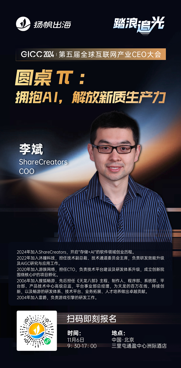 ShareCreators COO 李斌 确认担任 GICC2024 | 第五届全球互联网产业CEO大会主峰会圆桌嘉宾！