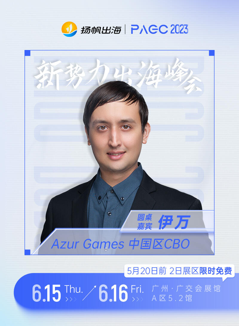 Azur Games 中国区CBO-伊万确认担任第三届全球产品与增长大会-新势力峰会圆桌嘉宾