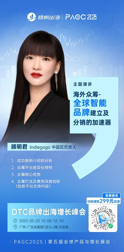 Indiegogo 中国区负责人 顾明君 确认担任 PAGC 2025丨第五届全球产品与增长展会 DTC品牌出海增长峰会演讲嘉宾！