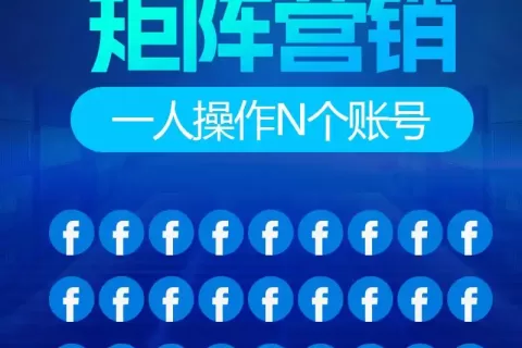 Facebook矩阵系统如何重塑企业获客效率？玩转1000个Facebook账号，日引流1000+个询盘？