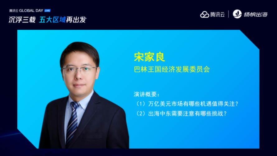 中东“掘金”指南 巴林王国/德勤/腾讯云携手助力开发者出海加速跑