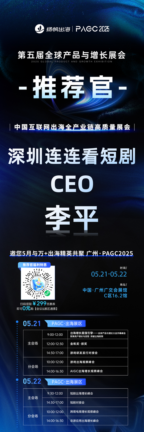 PAGC 2025丨展会推荐官 翻咔 海外业务负责人 李东旭、网龙 副总裁特助 吕志荣、深圳连连看短剧 CEO 李平 邀您参与万人出海展会