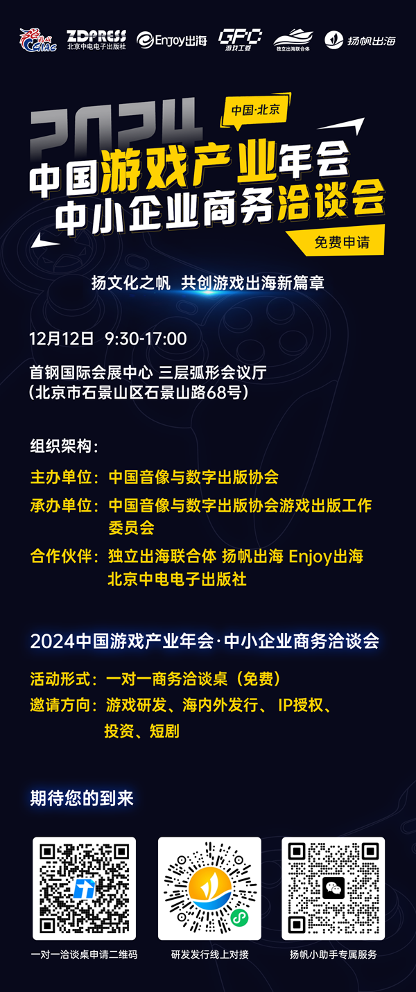 2024年度中国游戏产业年会中小企业商务洽谈会即将开启报名！