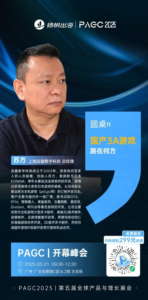 上海皿鎏数字科技 总经理 苏方 确认担任 PAGC 2025丨第五届全球产品与增长展会 PAGC丨开幕峰会圆桌嘉宾