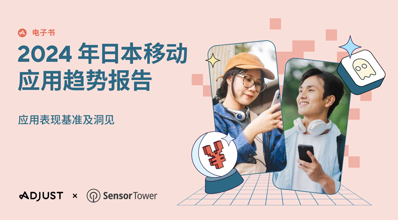 Adjust 与 Sensor Tower 联合发布《2024 年日本应用趋势报告》