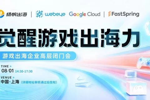ChinaJoy同期活动丨觉醒游戏出海力—游戏出海企业高层闭门会，分析行业趋势，解码出海秘籍！