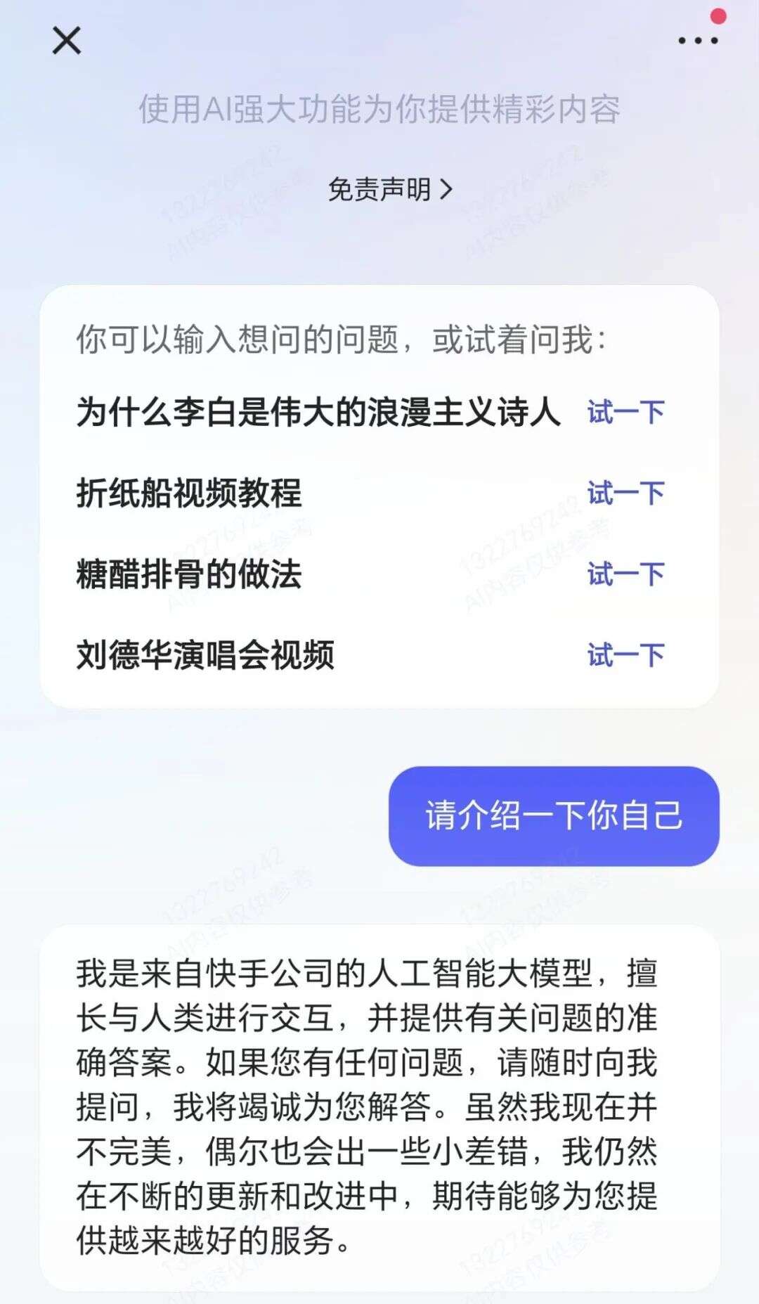 快手APP上了大模型对话，这是机器之心一手体验