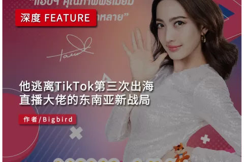 逃离TikTok第三次出海，直播大佬的东南亚新战局