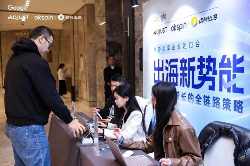 12.5非游企业闭门会圆满结束｜强强联手：OKSpin携Google、Adjust共话非游出海新篇章