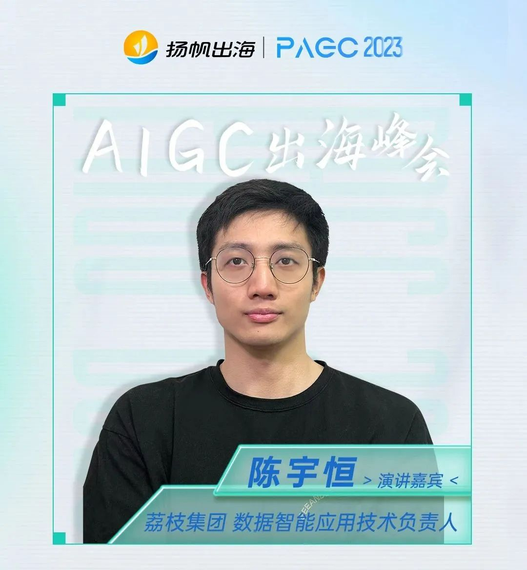 PAGC 2023 | 挖掘出海增长“奇点” AIGC出海创新产业峰会即将开启