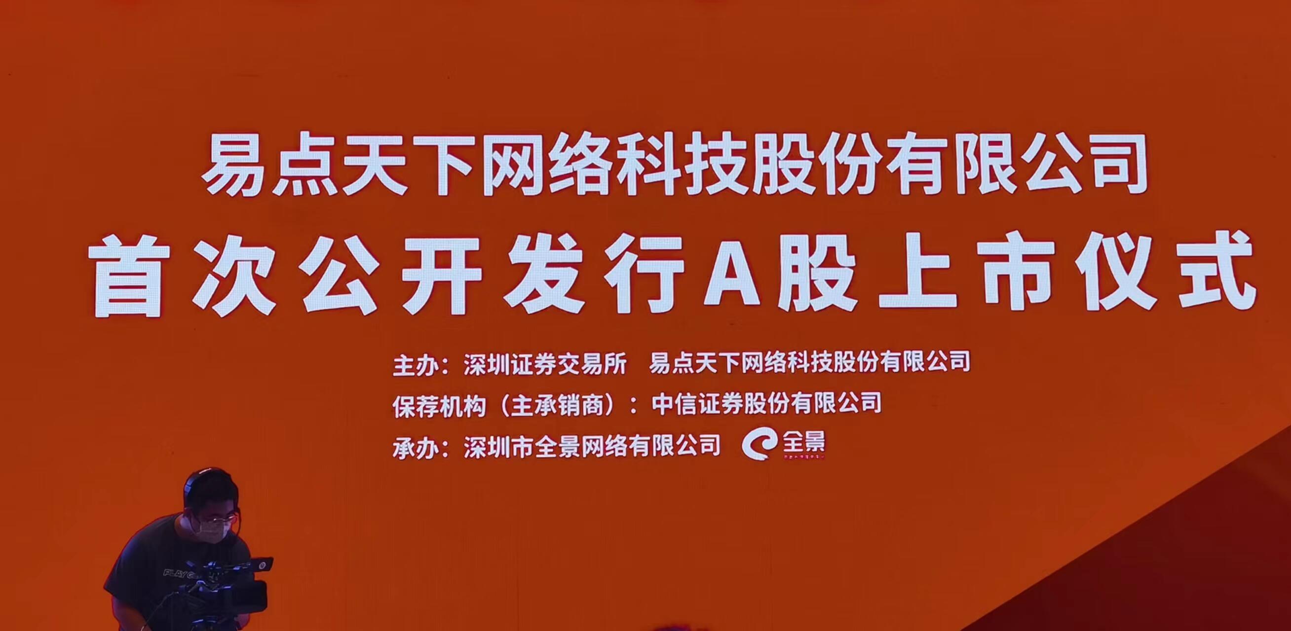 IPO大事丨易点天下8月19日登陆创业板，上市进入倒计时！