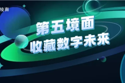 中文在线发布“第五境面”APP 打造IP数藏平台