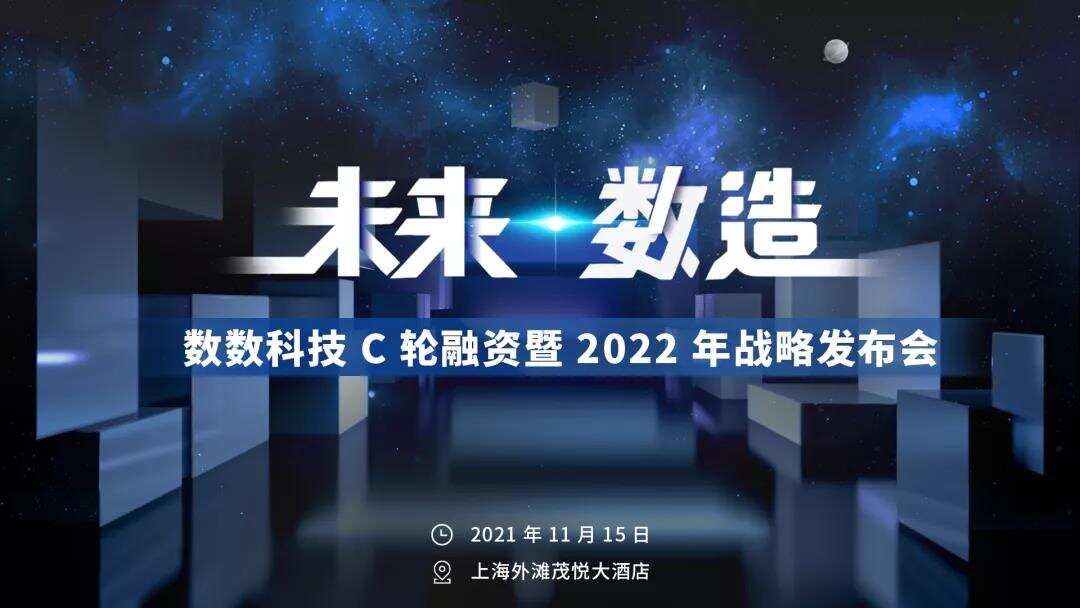 重磅｜数数科技 C 轮融资暨 2022 年战略发布会 — 未来 · 数造 ！