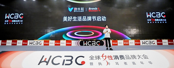 超越创新！第三届全球女性消费品牌大会（WCBC Expo）在上海圆满举办