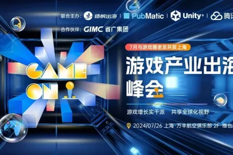 GAME ON游戏产业出海峰会7.26启幕 出海大咖共话2024游戏多元增长方法论！