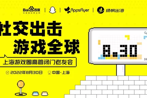 上海游戏圈老友共聚 剖析出海增长进阶玩法