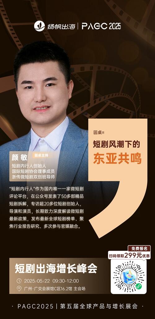 短剧内行人 创始人 颜敏 PAGC 2025丨第五届全球产品与增长展会 短剧出海增长峰会 圆桌主持