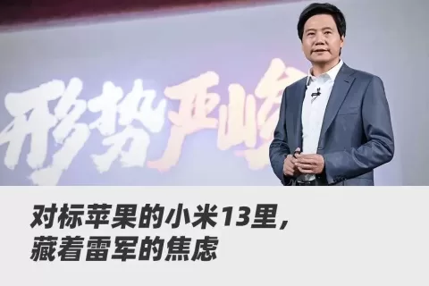 小米高端三年，雷军不再妄言