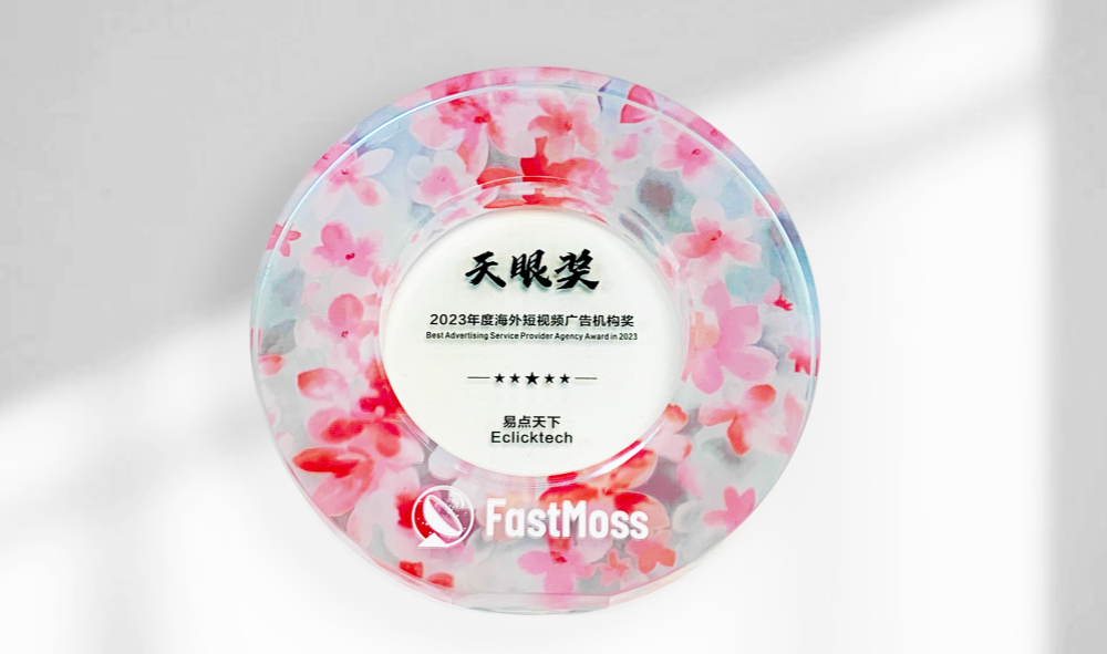 易点天下斩获FastMoss「天眼奖」2023年度海外短视频广告机构