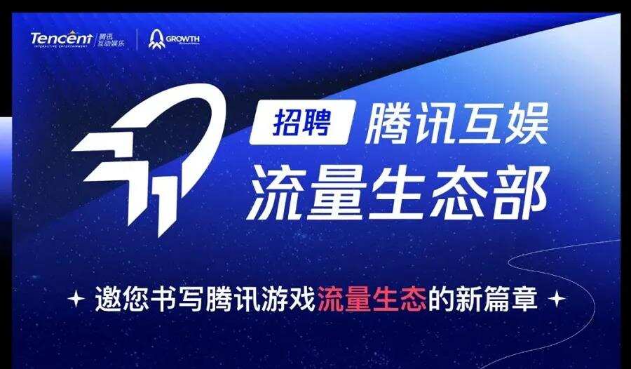 发力游戏买量，腾讯互娱改革7个月后，流量生态部浮出水面