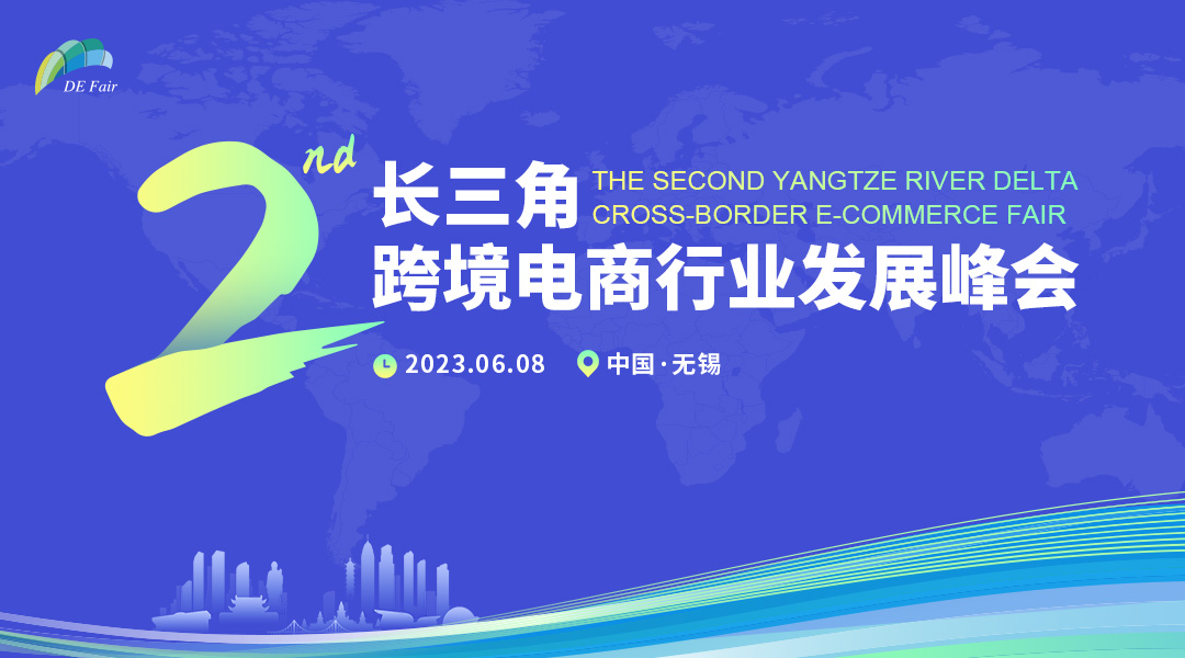 跨境B2B崛起｜第二届长三角跨境电商行业发展峰会6月8日亮相无锡