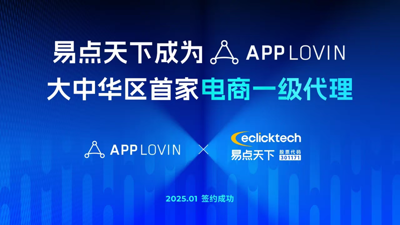 首家！易点天下旗下业务品牌Cyberklick正式成为AppLovin「大中华区一级」代理商