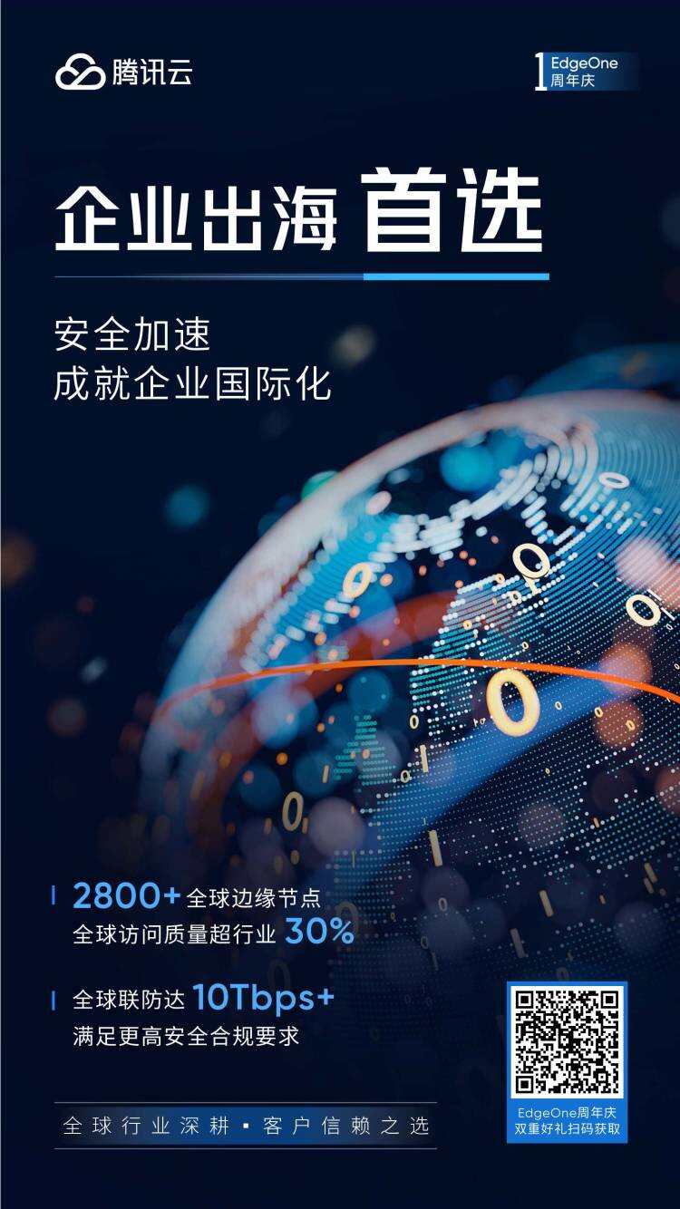 腾讯云EdgeOne发布一周年，安全加速一体化方案获业内认可