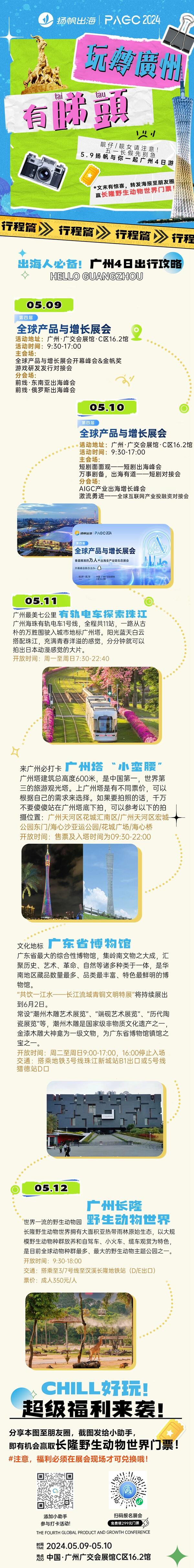 PAGC 2024丨想你的风还是吹到了广州 保姆级旅游攻略快来收藏