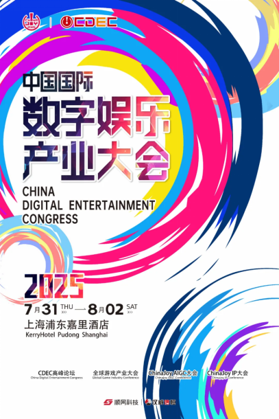 2025ChinaJoy AIGC大会：破晓之光映照智能内容新版图