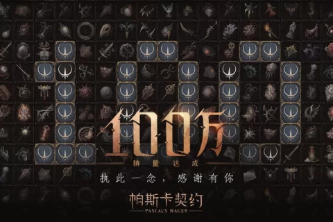 《帕斯卡契约》销量突破100万套，“这才是真正的国产之光”