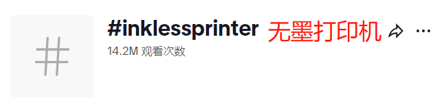 热点趋势 | 一条视频2亿播放！便携打印机成TikTok高人气产品