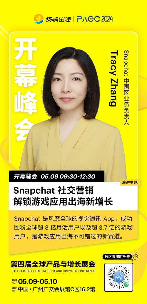 Snapchat 中国区业务负责人 Tracy Zhang 确认出席PAGC 2024并发表主题演讲