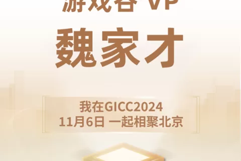 推荐官 游戏谷 VP 魏家才、Stary 海外商务负责人 Tina、华清飞扬 海外发行负责人 任颖 邀您参与 GICC2024 | 第五届全球互联网产业CEO大会！