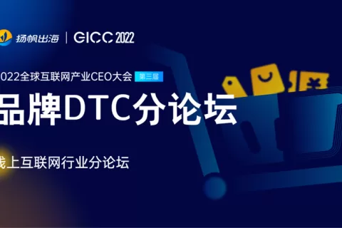 2022GICC｜直击品牌DTC增长痛点 多位大咖分享品牌建设新机遇/新打法
