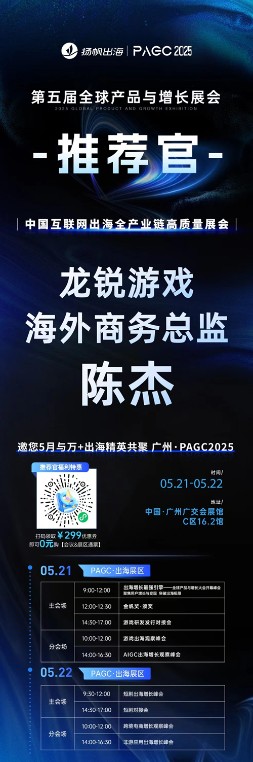 PAGC 2025丨展会推荐官 龙锐游戏 海外商务总监 陈杰、上海辉禹科技 合伙人 孔杰、悦点时代 CEO 徐野 邀您参与万人出海展会
