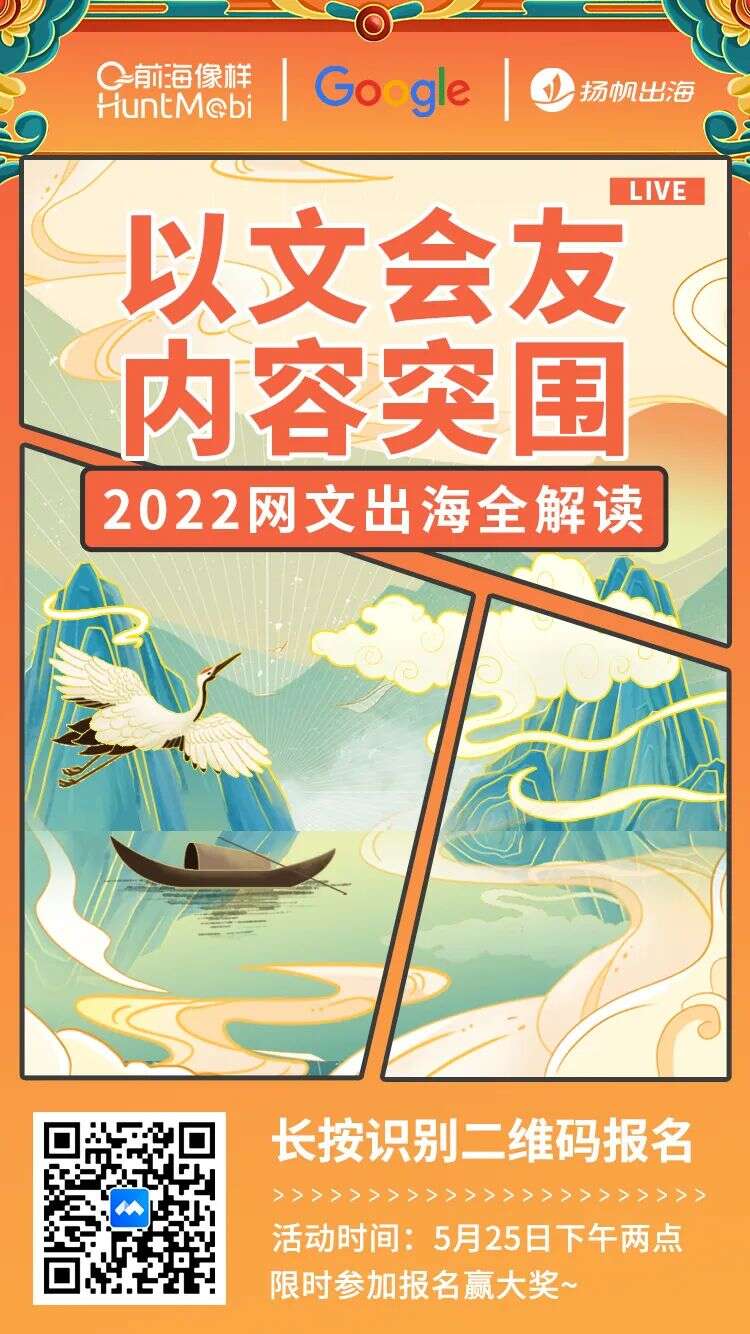 活动报名 |谷歌专家、业内头部大咖齐聚2022网文出海线上峰会探讨行业痛点