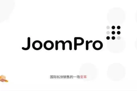 百亿级新蓝海曝光，免费B2B电商JoomPro红利来袭！