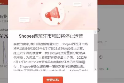 再次收缩！Shopee西班牙站点即将停止运营