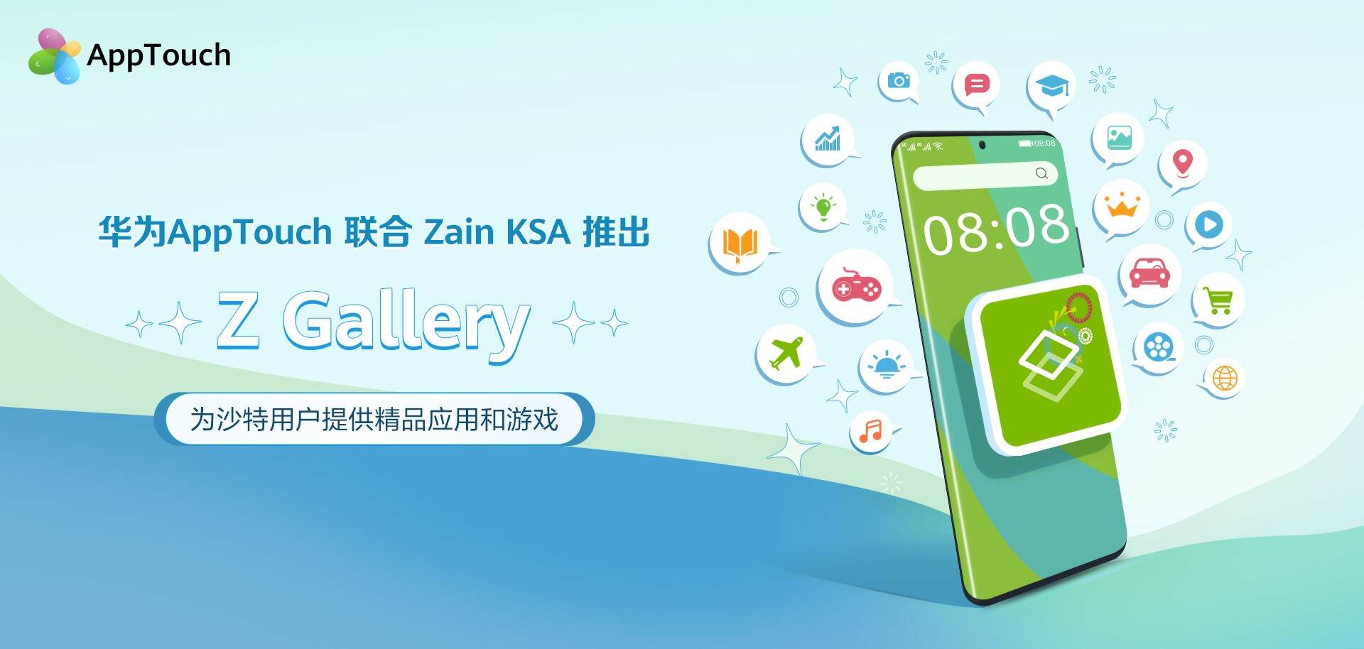 华为AppTouch联手沙特运营商Zain KSA推出Z Gallery 助力开发者快速触达沙特用户