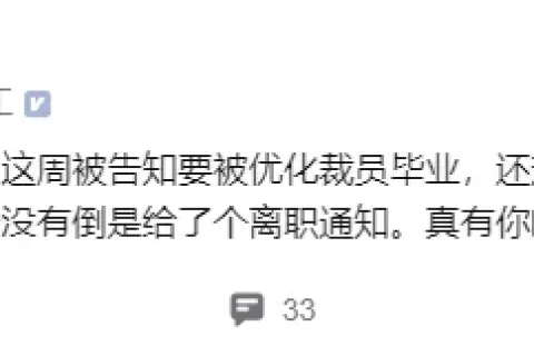 上周项目刚上线，这周员工就被「毕业」了？