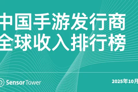 2025年10月中国手游发行商全球收入排行榜