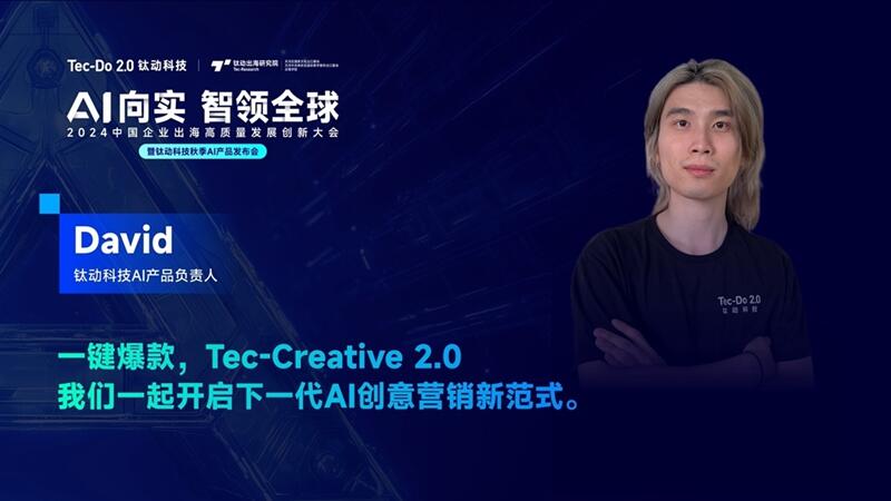 AI向实，智领全球|全球AI精英汇聚，钛动科技AIGC新产品“一键爆款”解锁出海新增长