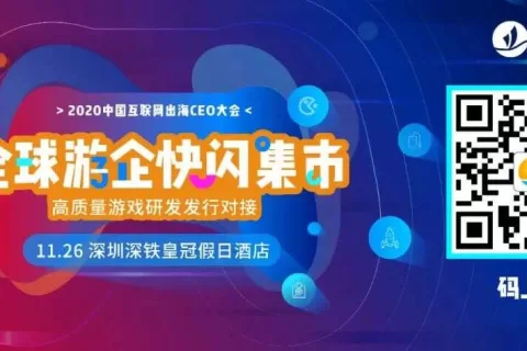 缺产品？找发行？2020全球游企快闪集市汇聚100+手游企业 倒计时5天！