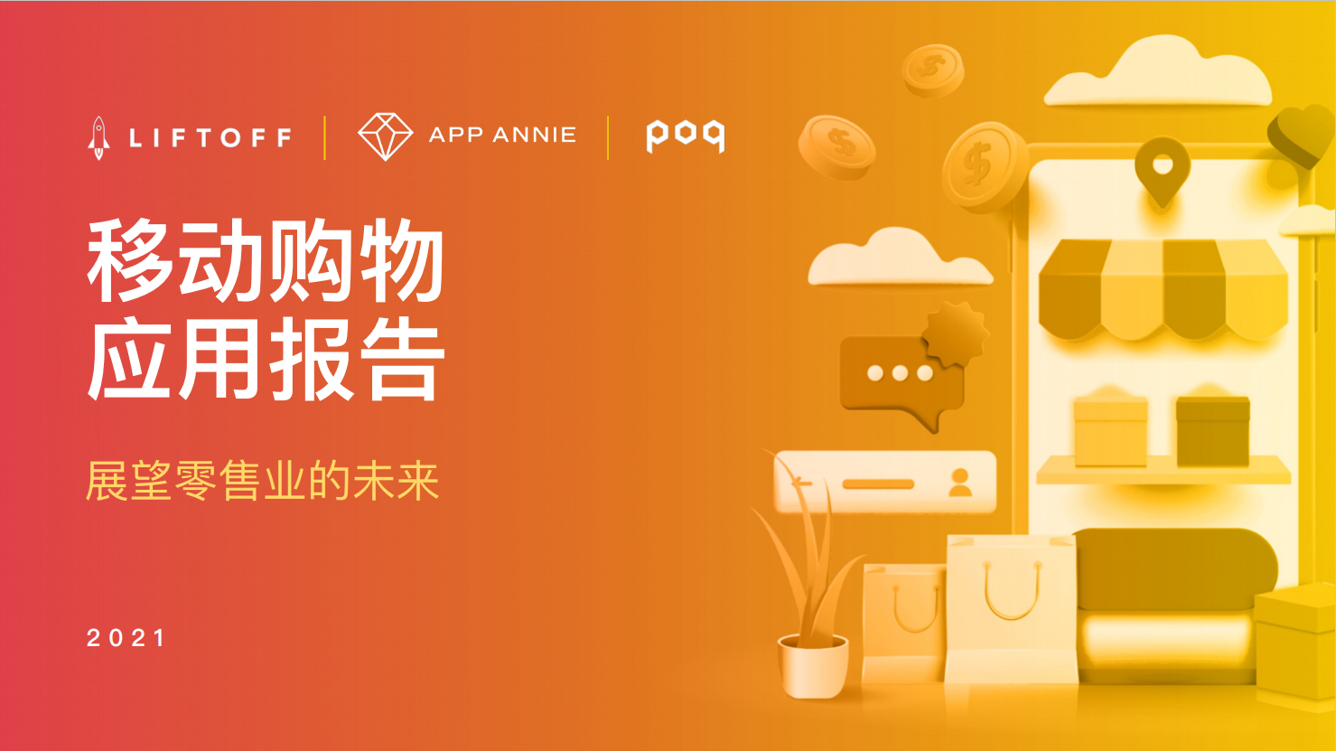 移动购物应用在疫情后仍保持强劲发展势头，2021年1-5月期间用户购买量增长30%