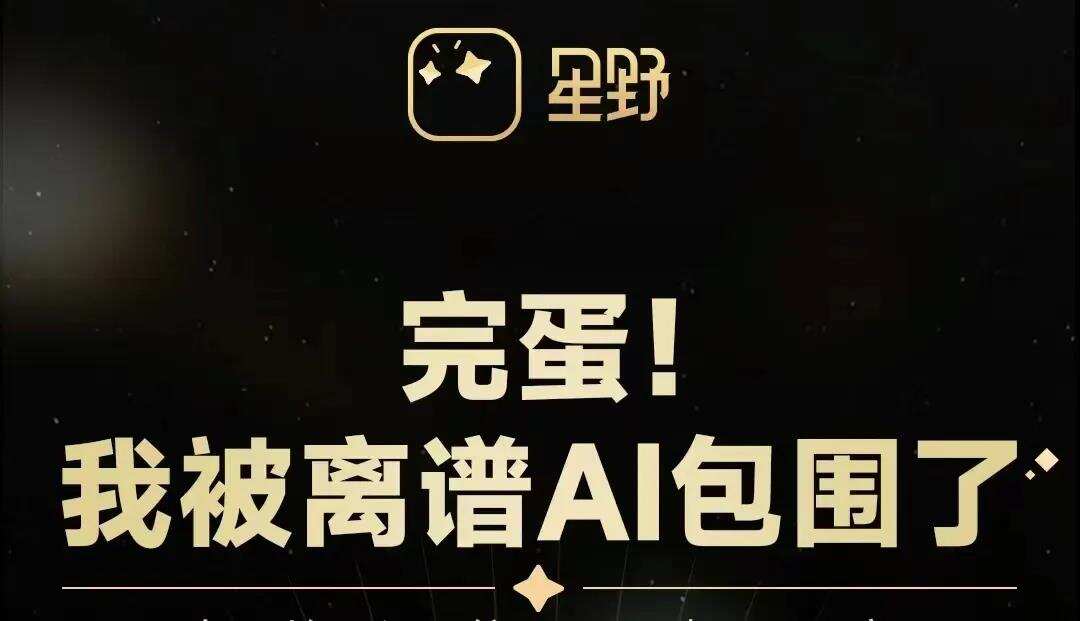 完蛋！我被离谱AI包围了！