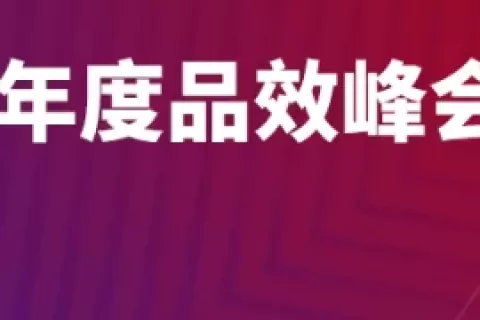 刀法12 月 8-9 日在杭州举办「机遇 · 2022刀法年度品效峰会」