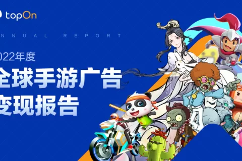 TopOn发布《2022年度全球手游广告变现报告》，助力手游开发者提升广告收益