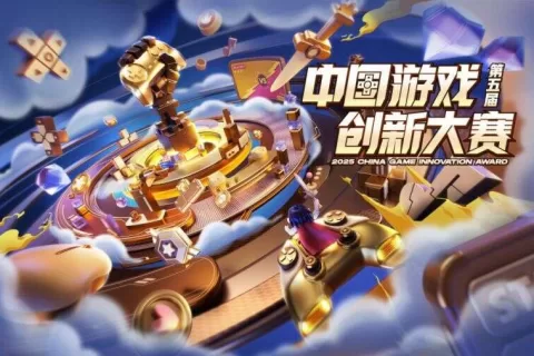 寻找游戏创新之星，第五届中国游戏创新大赛正式启动征集