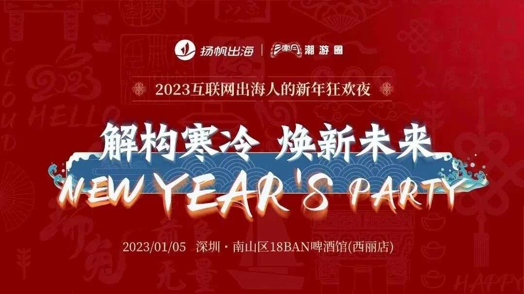 新年派对 | 2023“兔”飞猛进 互联网出海人的狂欢盛宴