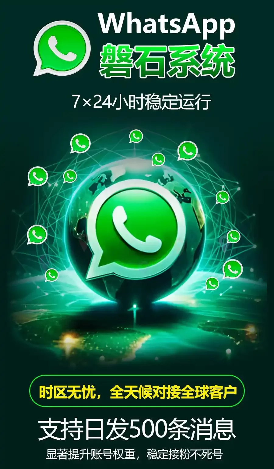 日均 50 + 询盘！WhatsApp 磐石系统生成的WS超级号/绿标号，让全球精准营销效率翻倍！